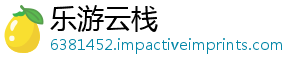 乐游云栈